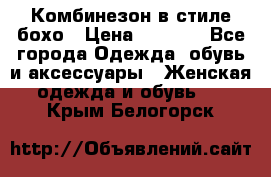 Комбинезон в стиле бохо › Цена ­ 3 500 - Все города Одежда, обувь и аксессуары » Женская одежда и обувь   . Крым,Белогорск